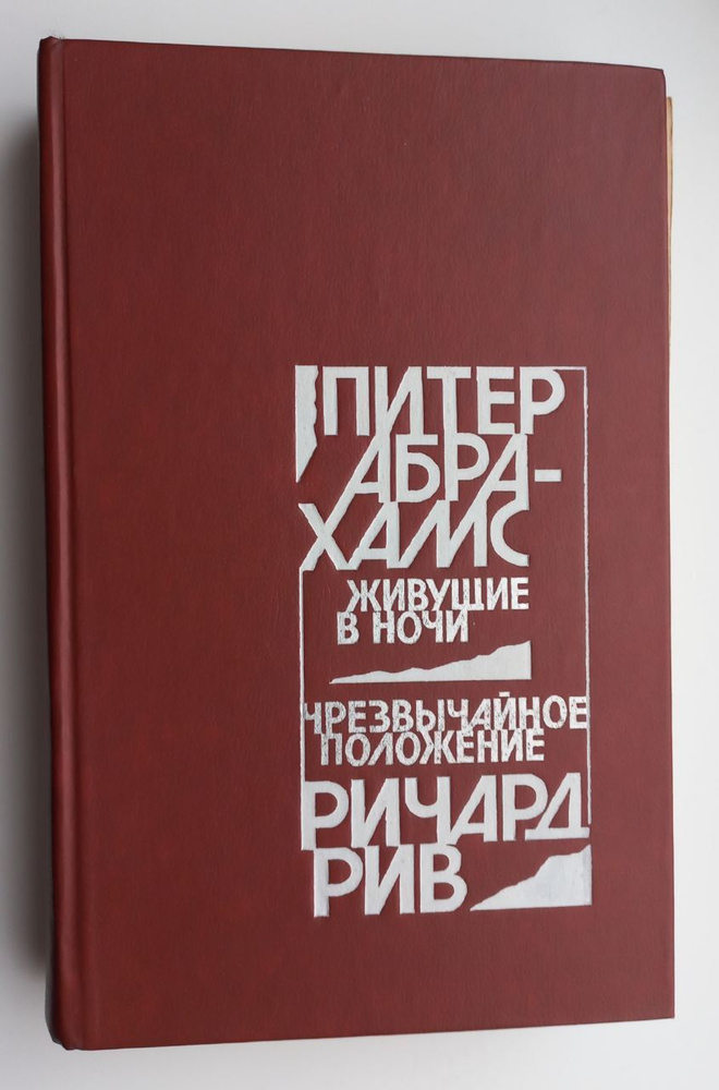 Живущие в ночи. Чрезвычайное положение | Абрахамс Питер, Рив Ричард  #1