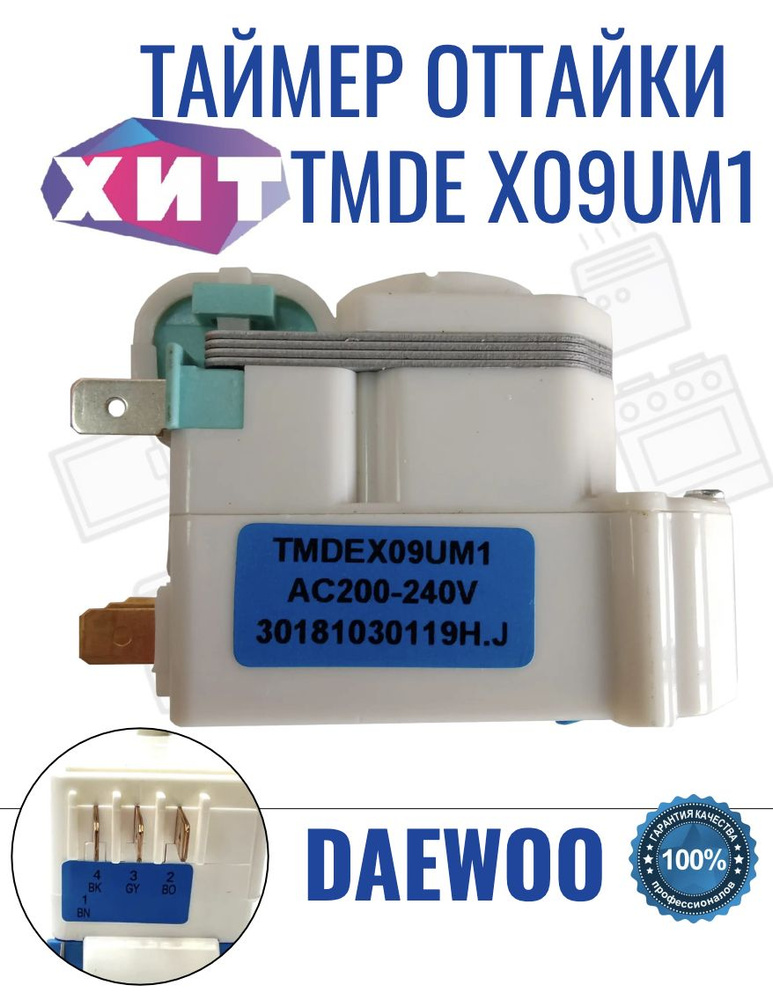 Таймер оттайки для холодильника DAEWOO ТМ DEX 09 UM1 #1