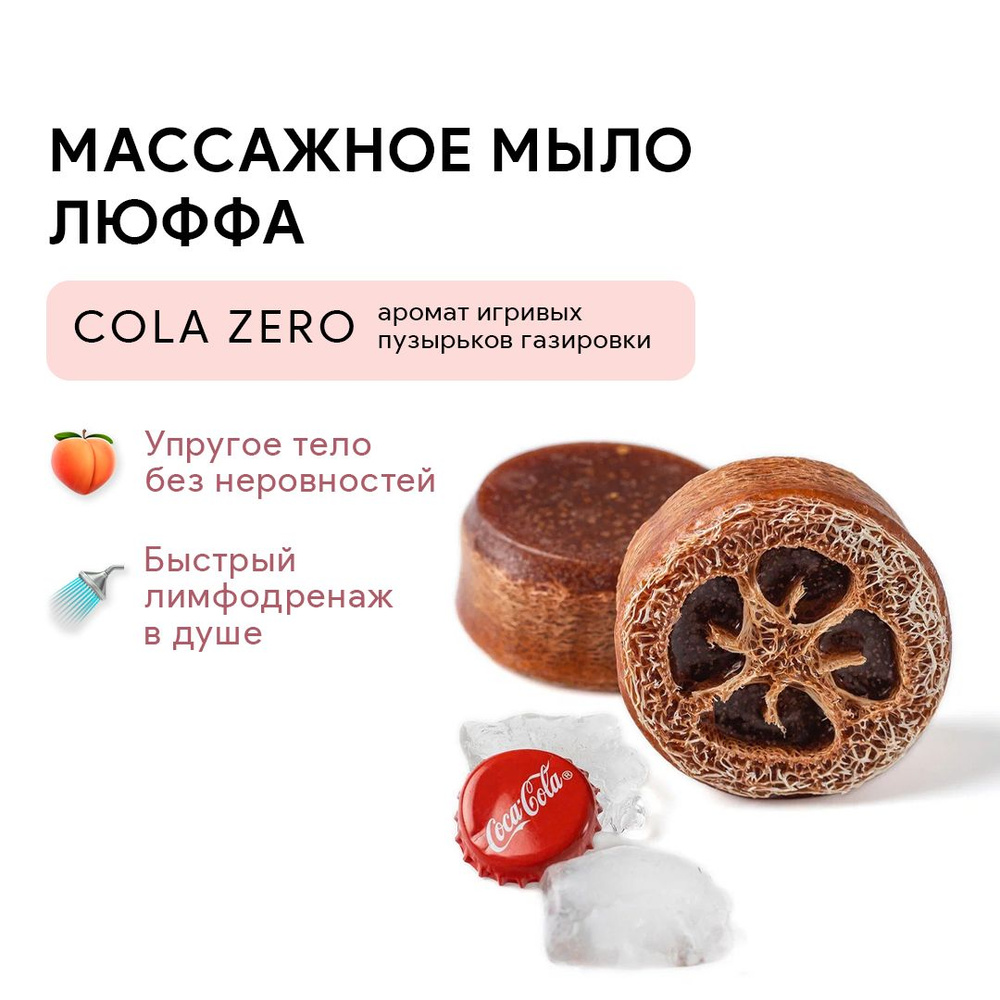 VARKA/Люффа от растяжек на теле/Аромат "COLA ZERO"/Антицеллюлитный массаж в душе  #1