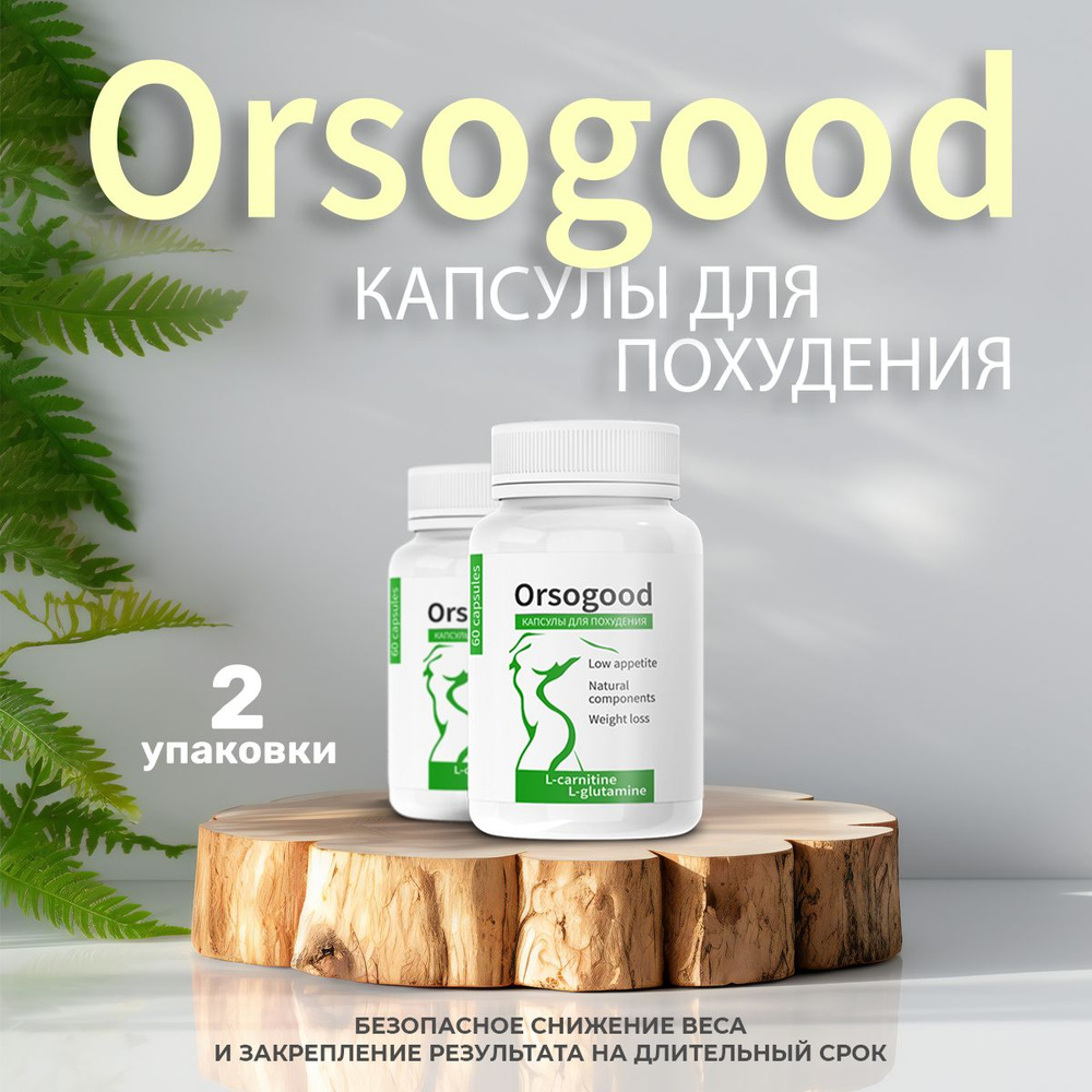 "Orsogood" Средство для похудения Орсогуд #1