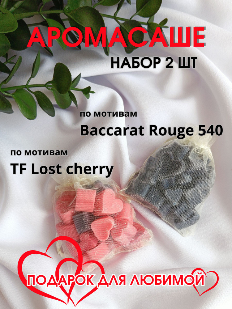 Саше По мотивам TF Lost Cherry, По мотивам Francis Kurkdjian Baccarat Rouge 540, 2шт.  #1