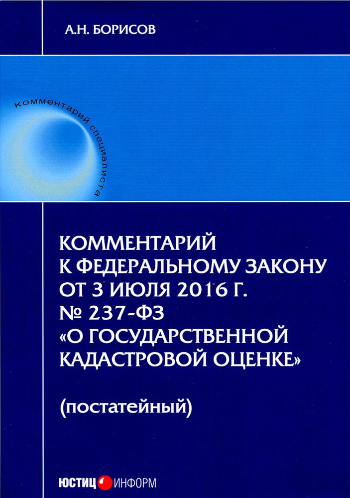 Комментарий к ФЗ "О государственной кадастровой оценке" (постатейный) | Борисов Александр Николаевич #1