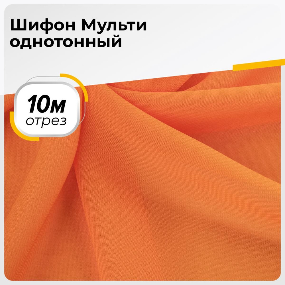 Ткань для шитья и рукоделия Шифон Мульти однотонный, отрез 10 м * 145 см, цвет оранжевый  #1