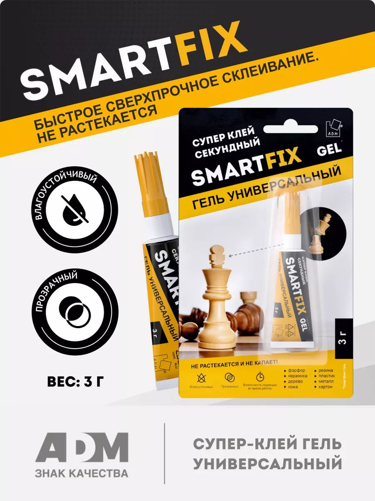 Супер-клей гель универсальный SmartFix glue, 3 гр для дерева, для пластика, керамики, фарфора  #1