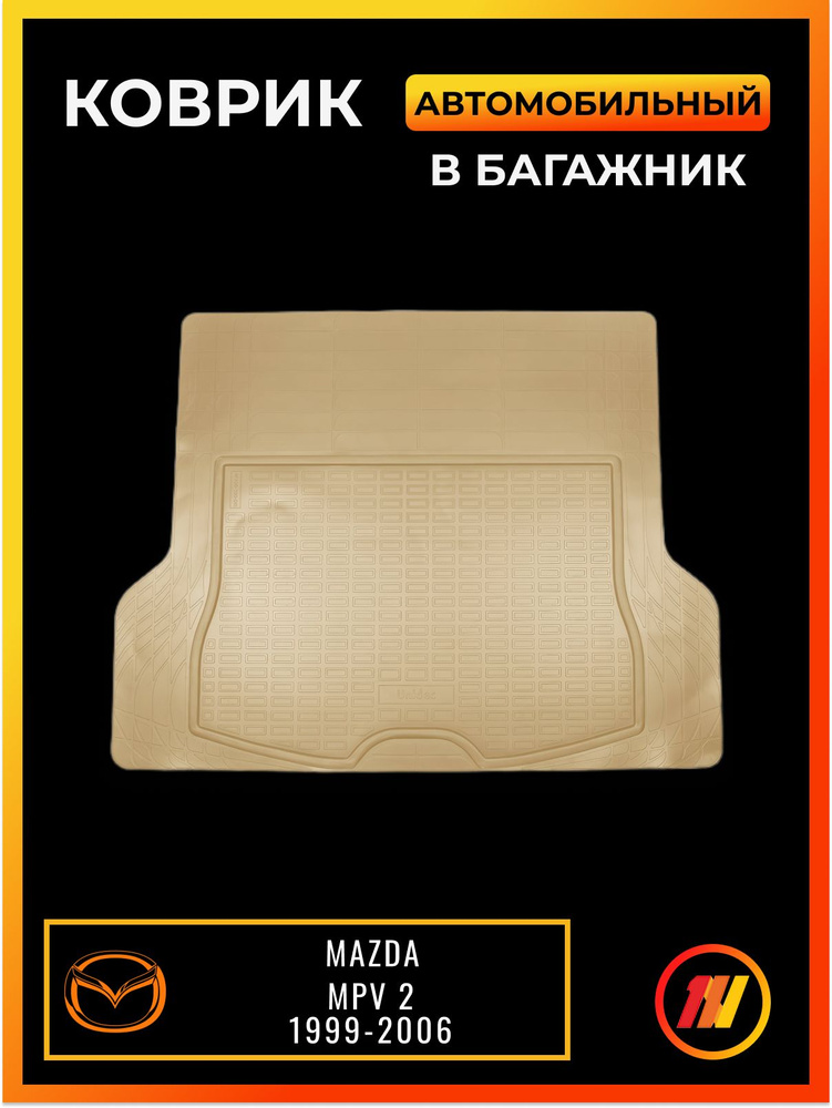 Коврик в багажник для Мазда Мпв 2 (Mazda Mpv 2) #1