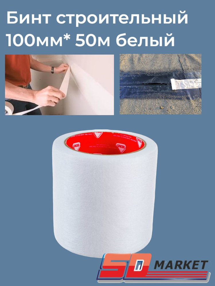 Бинт строительный 100мм* 50м белый (+-10%) SDM #1