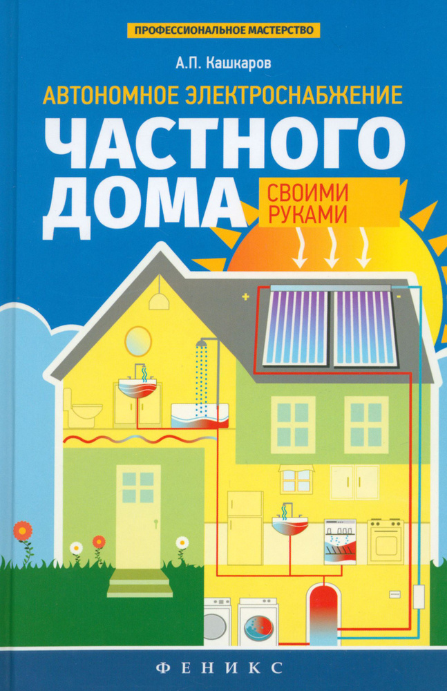 Автономное электроснабжение частного дома своими руками | Кашкаров Андрей Петрович  #1