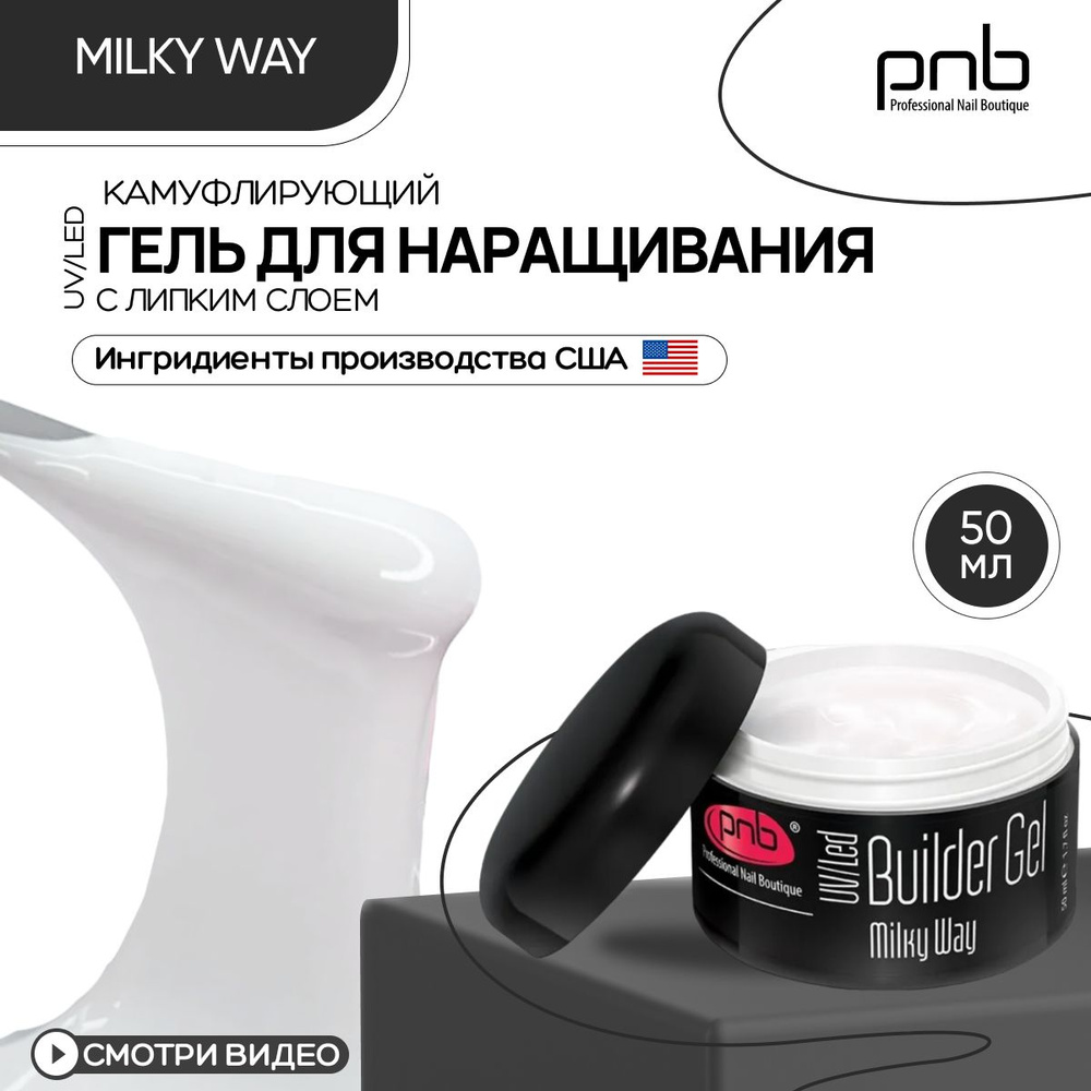 Гель для наращивания и моделирования ногтей PNB Builder Gel UV/LED камуфлирующий с липким слоем молочный #1