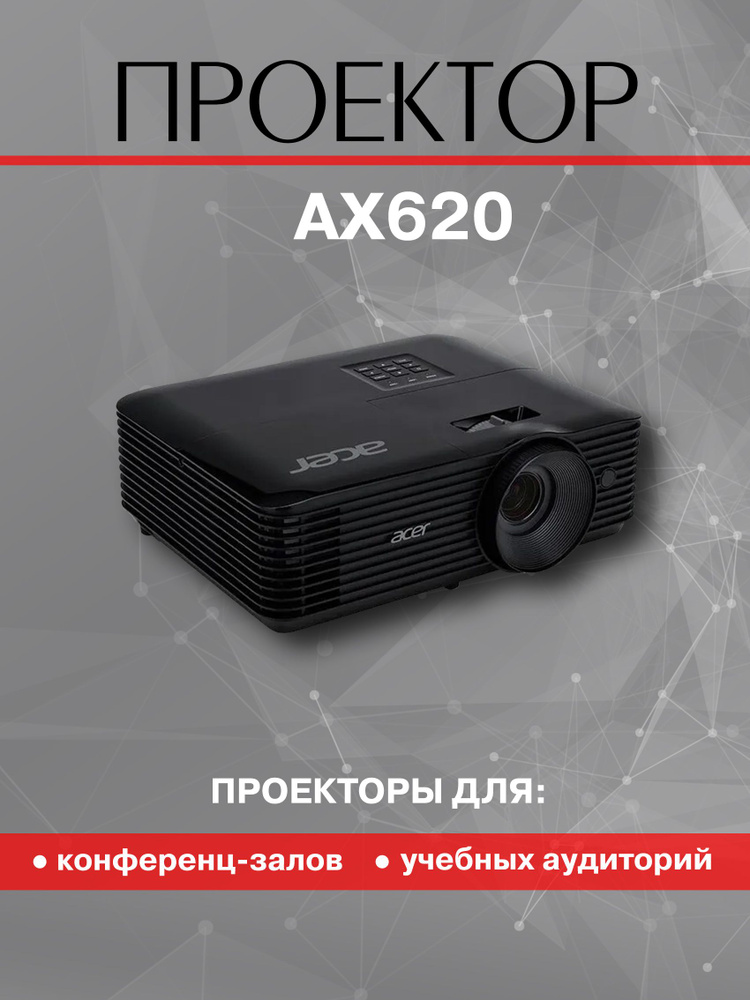 Проектор Acer AX620 #1