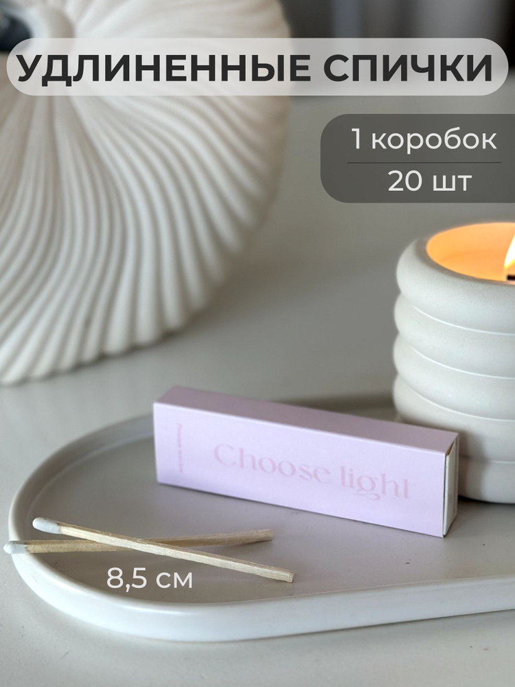 Спички длинные для свечей розовые каминные 8,5 см / Choose Light  #1