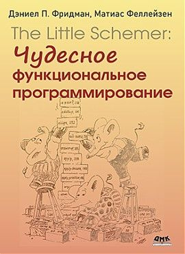 THE LITTLE SCHEMER: Чудесное функциональное программирование #1