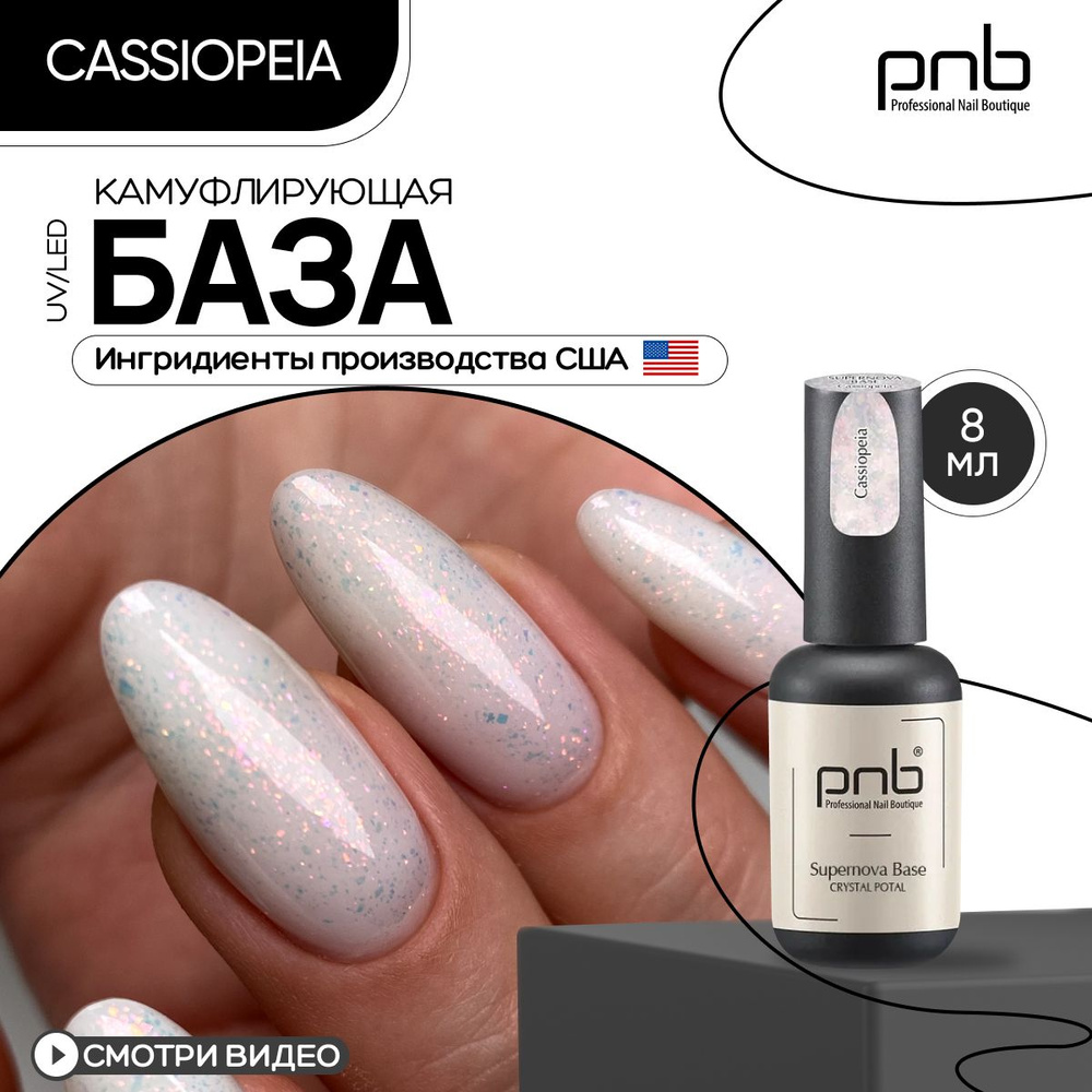 База для гель лака основа для ногтей PNB 8 мл Camouflage Base Cassiopeia UV/LED молочная  #1