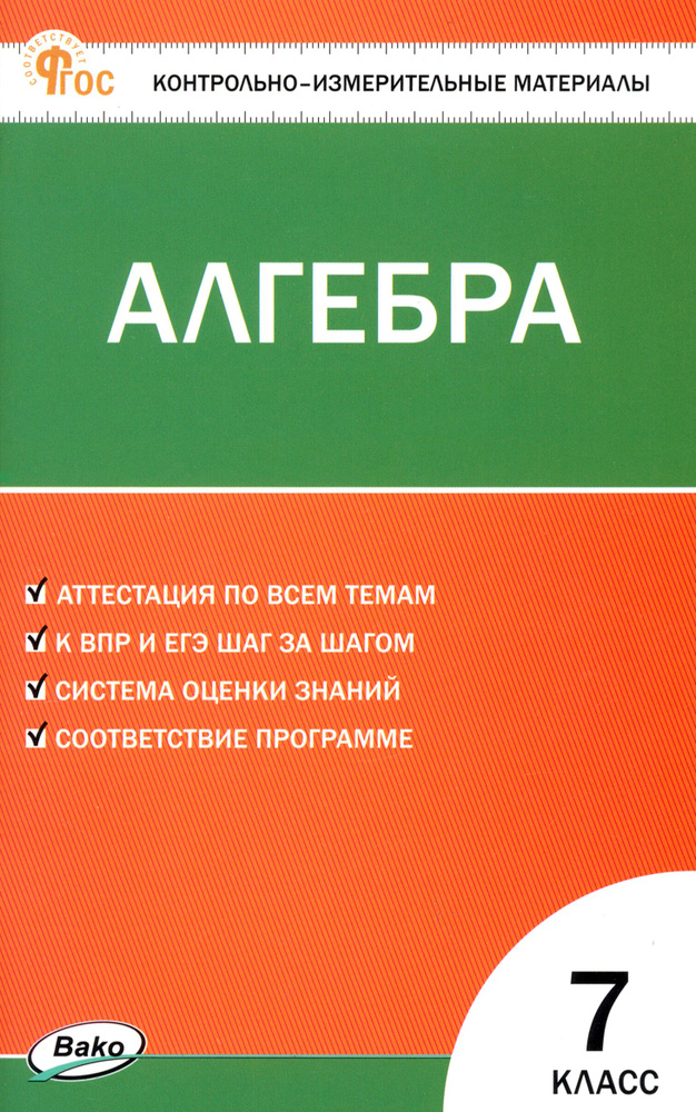 Алгебра. 7 класс. Контрольно-измерительные материалы. ФГОС  #1