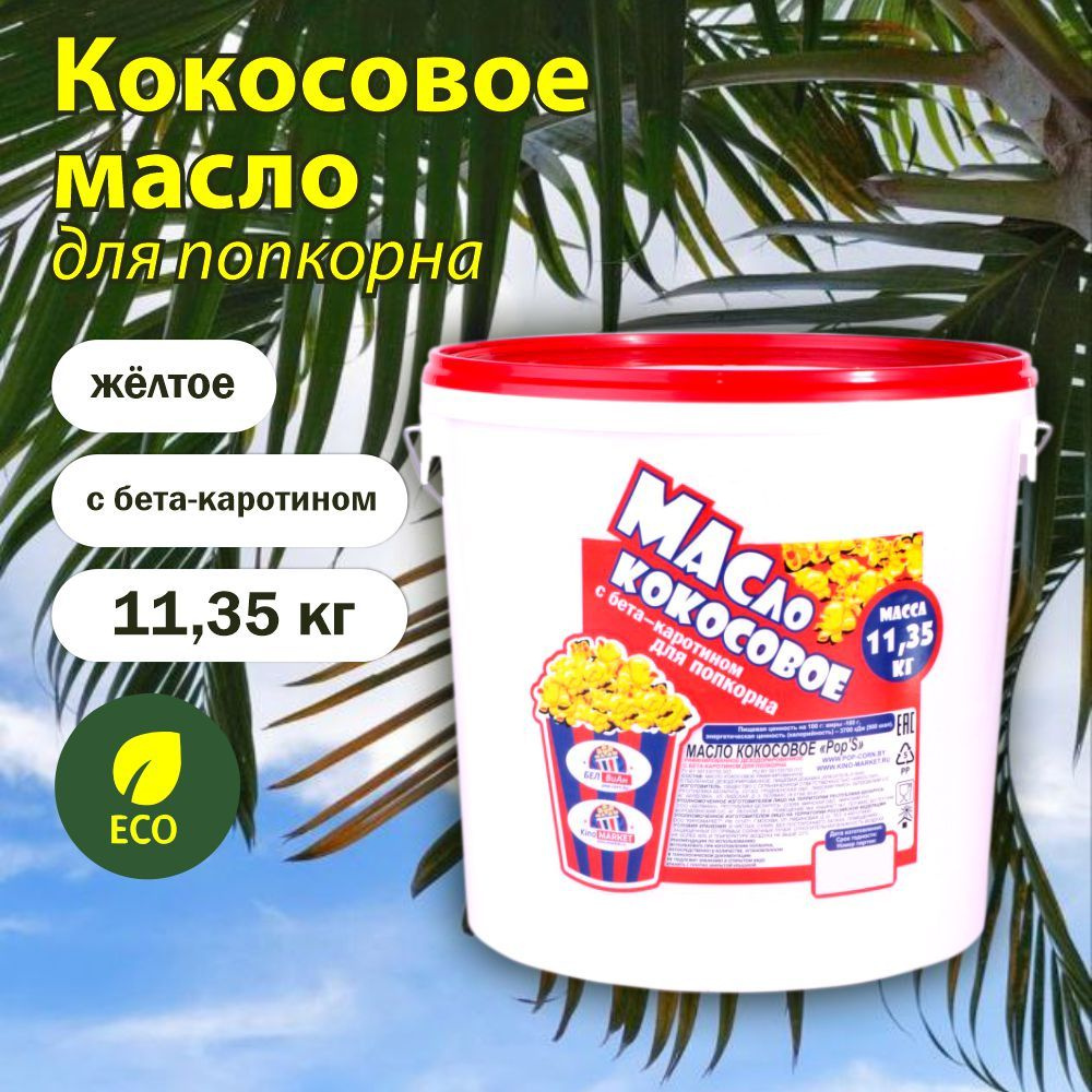 Масло кокосовое МастерПопкорн Рафинированное 1шт. #1