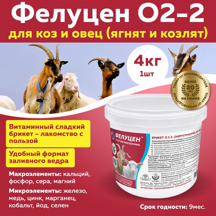 Кормовая добавка О2-2 для овец и коз, ягнят и козлят 4кг #1
