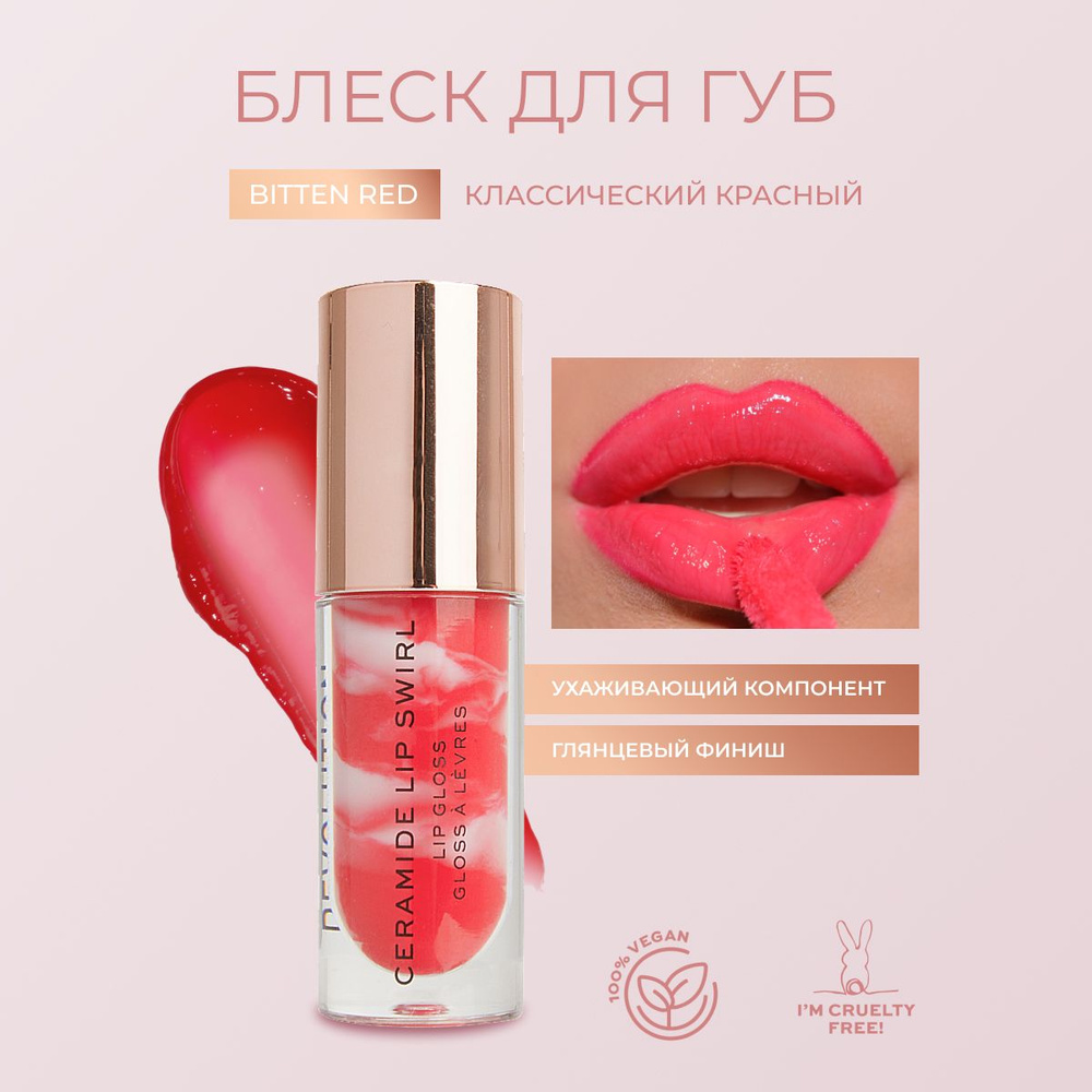 Makeup Revolution блеск для губ Lip Swirl Ceramide Gloss: оттенок Bitten Red, увлажняющий, прозрачный, #1