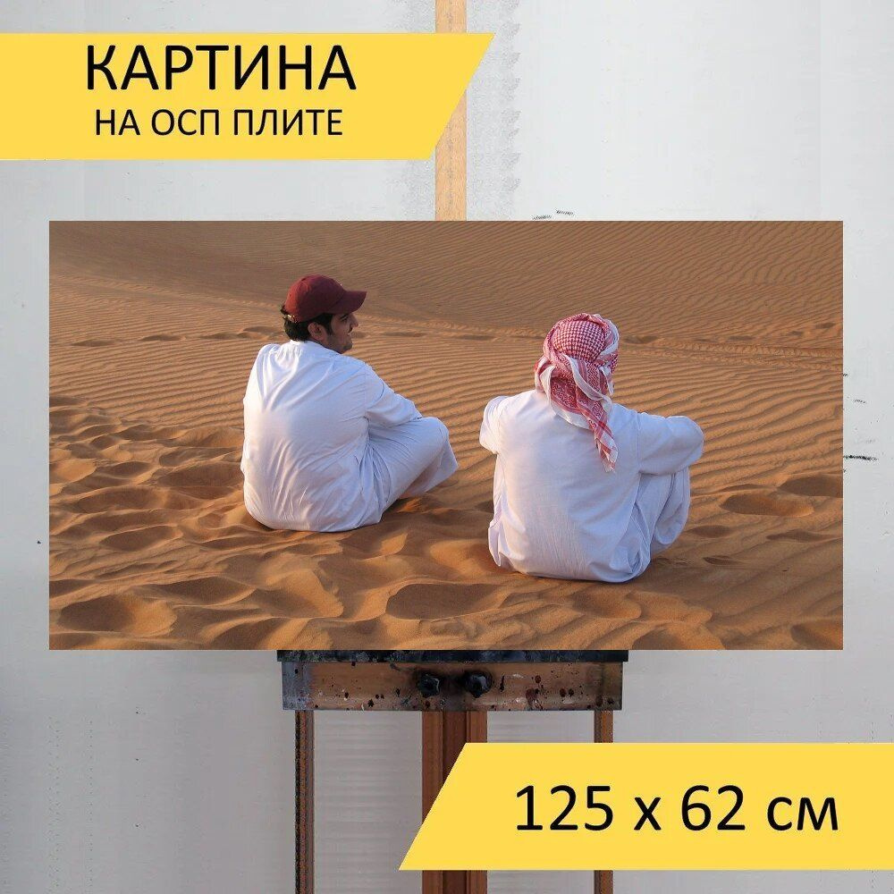 LotsPrints Картина "Пустыня, дубай, друзья 23", 125  х 62 см #1