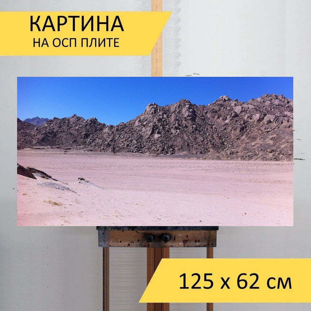 LotsPrints Картина "Пустыня, песок, египет 94", 125  х 62 см #1