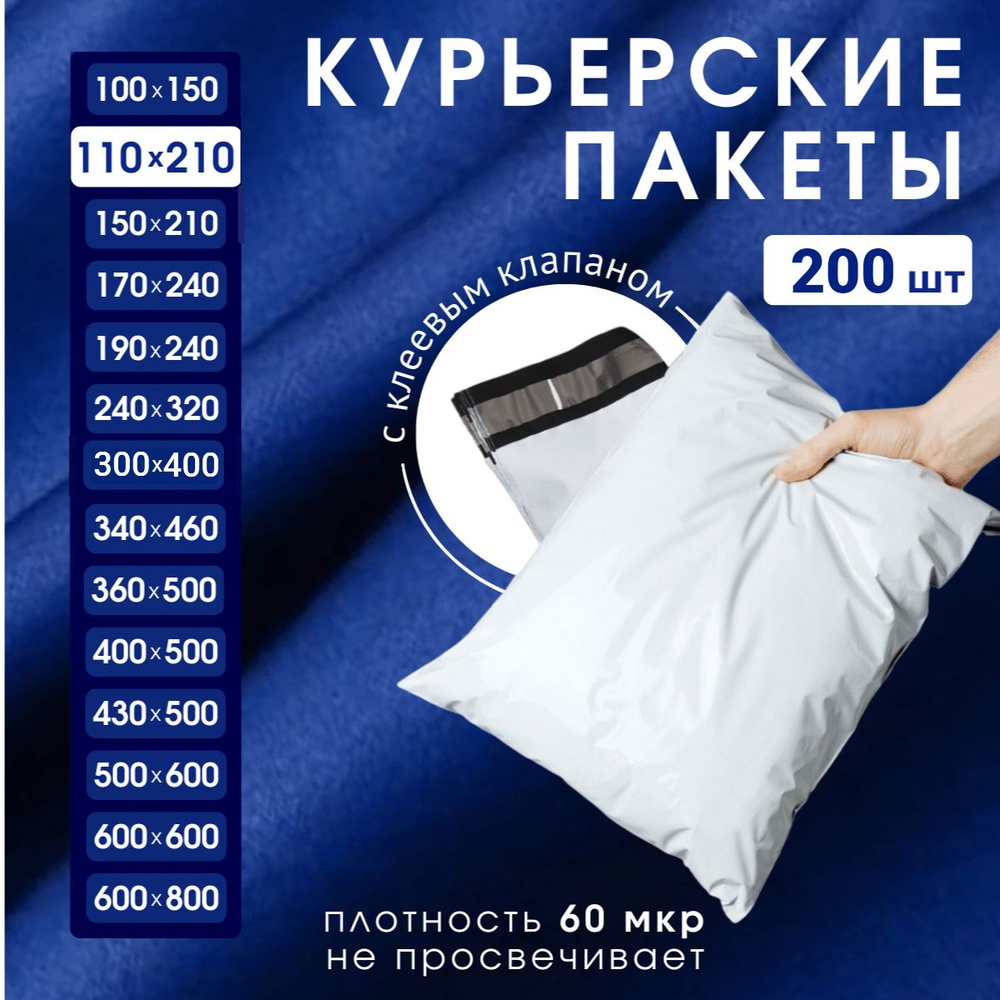 Курьерский почтовый пакет 110х210х40, без кармана, 60 мкм, 200 шт.  #1