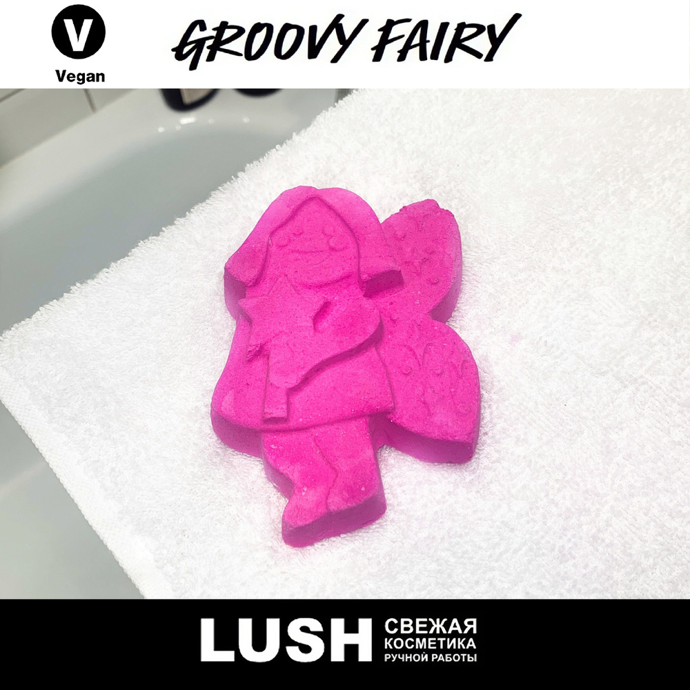 Бомбочка для ванны Lush Groovy Fairy #1