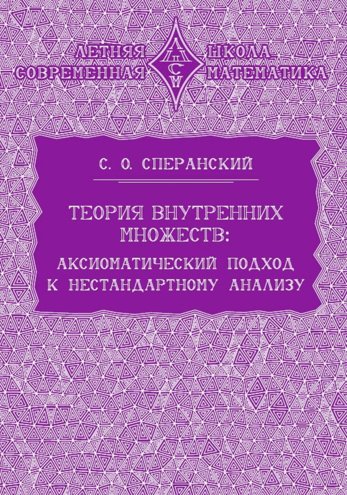 Теория внутренних множеств: Аксиоматический подход к нестандартному анализу  #1