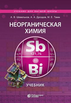 Неорганическая химия. Учебник | Шевельков Андрей Владимирович, Дроздов Андрей Анатольевич  #1