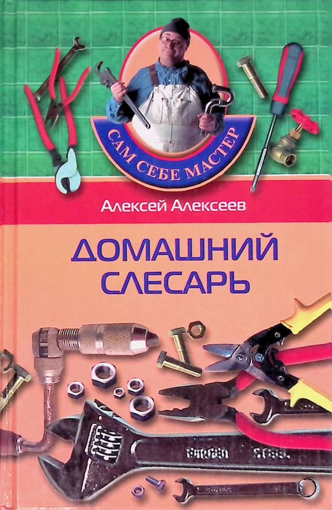 Алексей Алексеев. Домашний слесарь | Алексеев А. #1