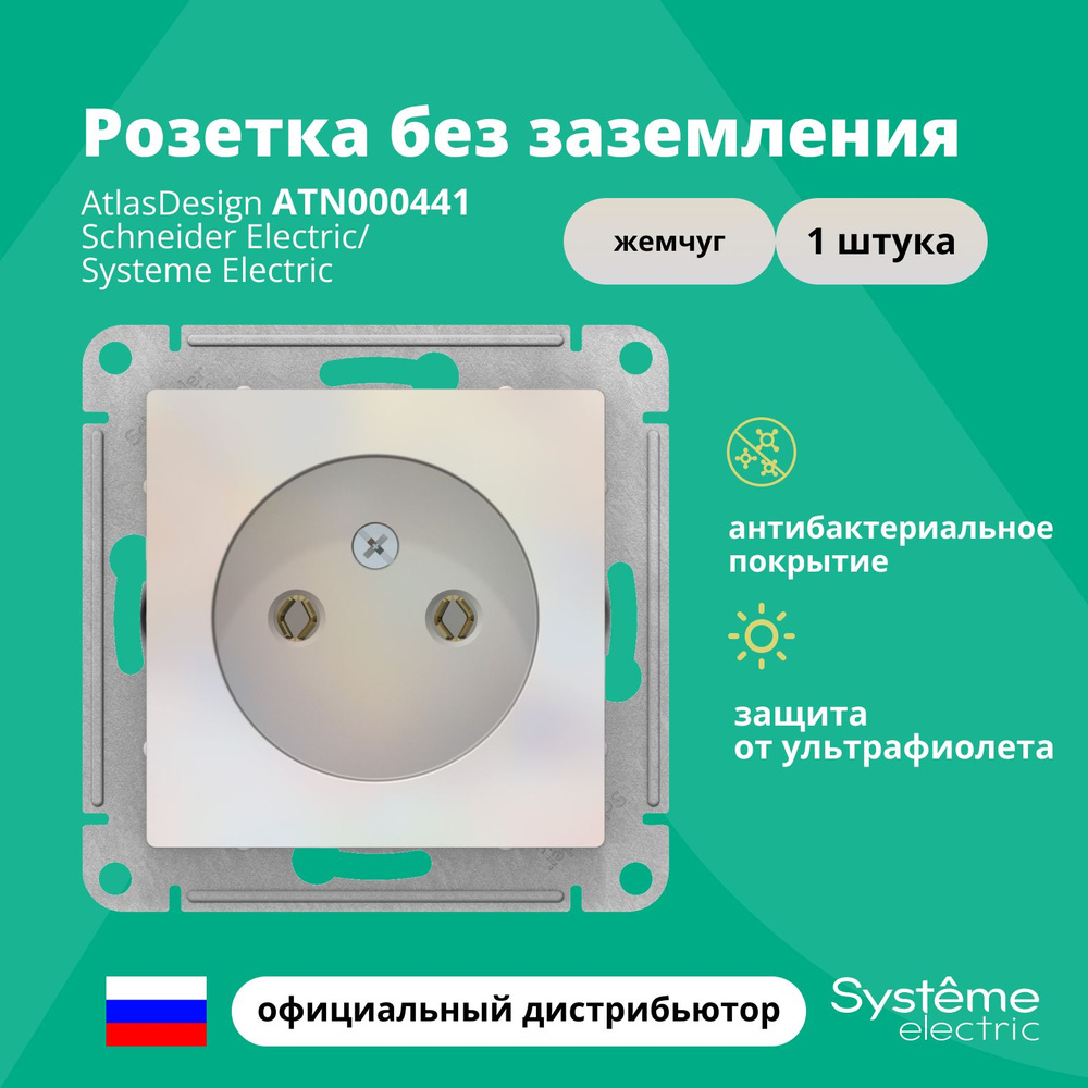 Розетка одинарная без заземления Systeme Electric Atlas Design Жемчуг ATN000441 1шт  #1