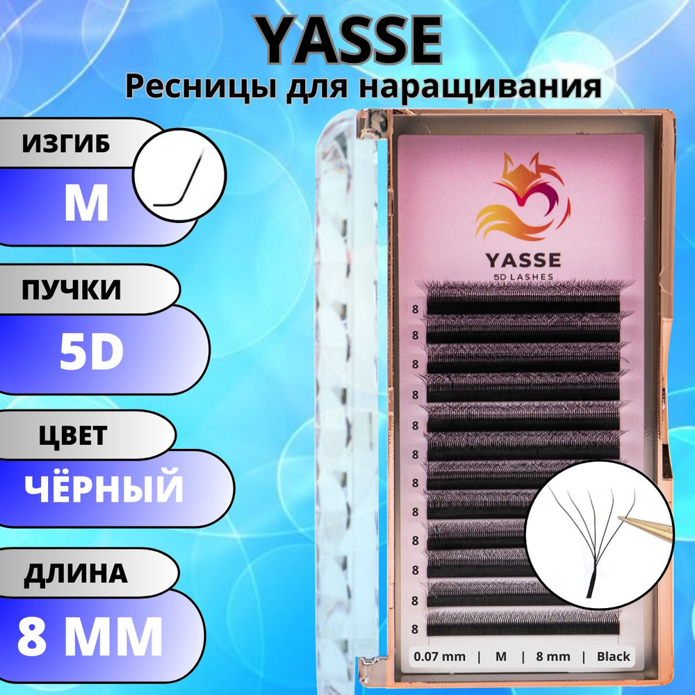 Ресницы для наращивания YASSE 5D W - формы, готовые пучки M 0.07 отдельные длины 8 мм  #1