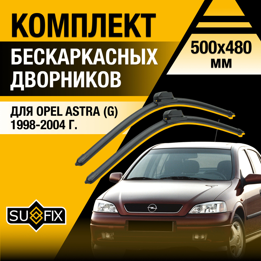 Дворники автомобильные для Opel Astra G / 1998 1999 2000 2001 2002 2003 2004 / Бескаркасные щетки стеклоочистителя #1