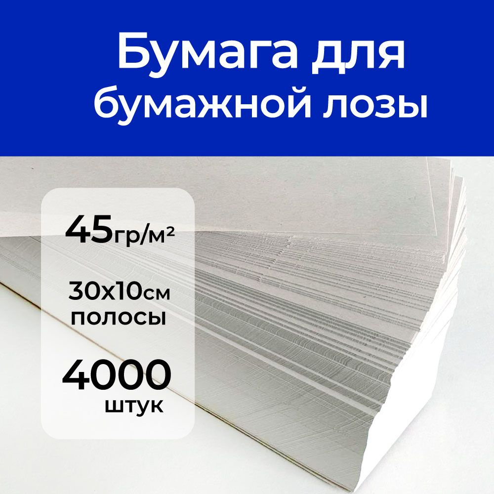 Нарезанная бумага для лозы, полосы 30х10 см, 4000шт. #1