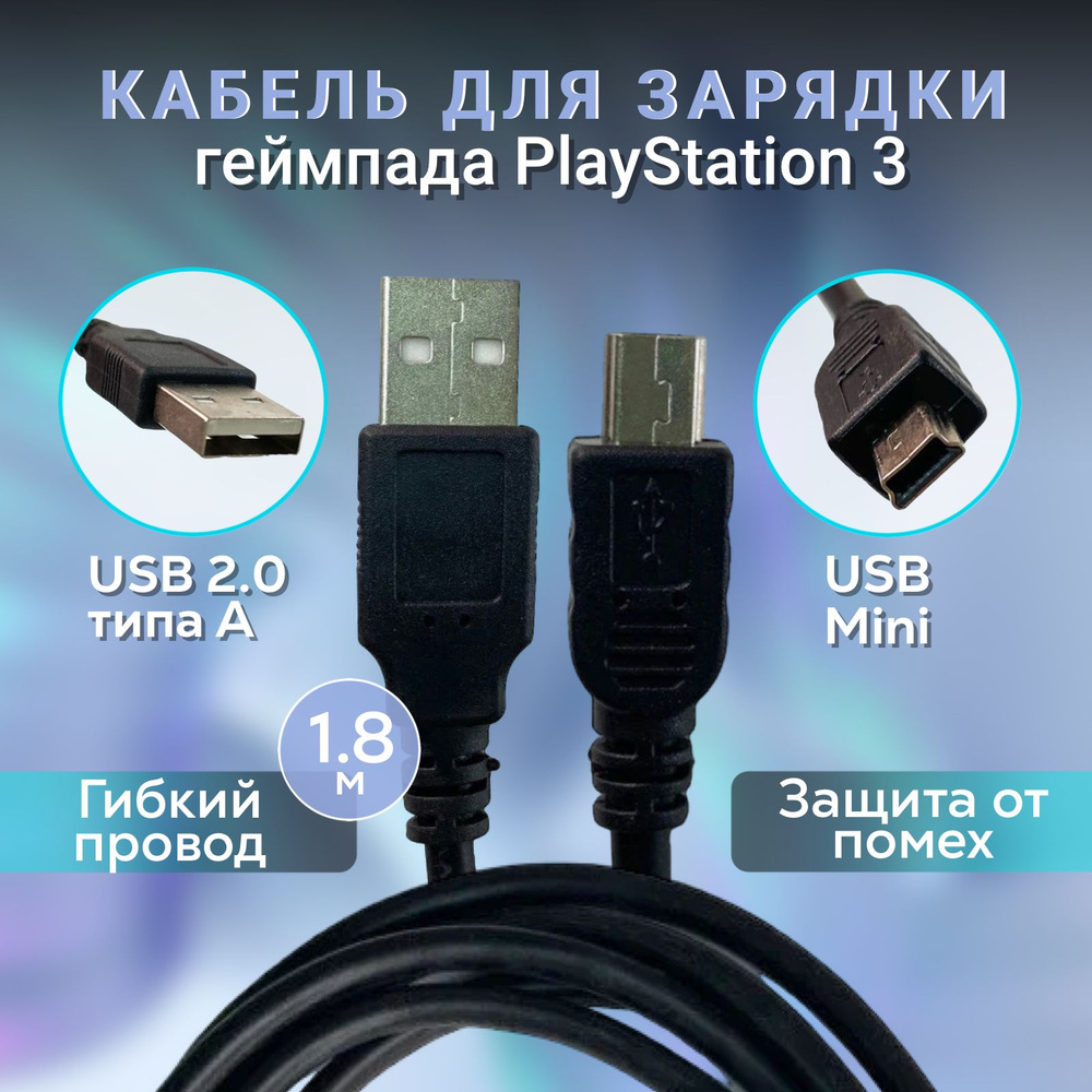 Кабель зарядки джойстика Dualshock 3 Mini-usb 1,8м (для Playstation 3) #1