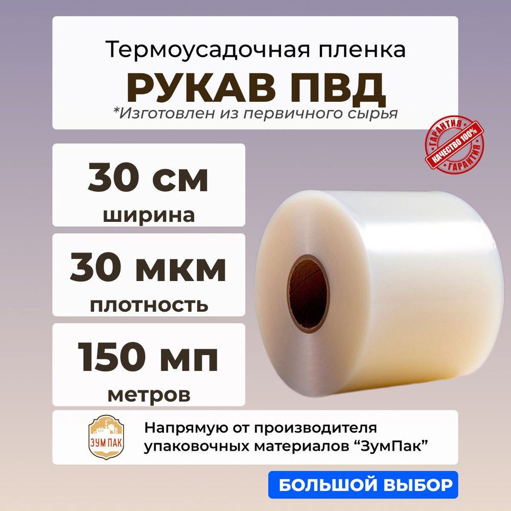 Рукав ПВД, 1ый сорт, 30 см, 30 мкр.,термоусадочная #1