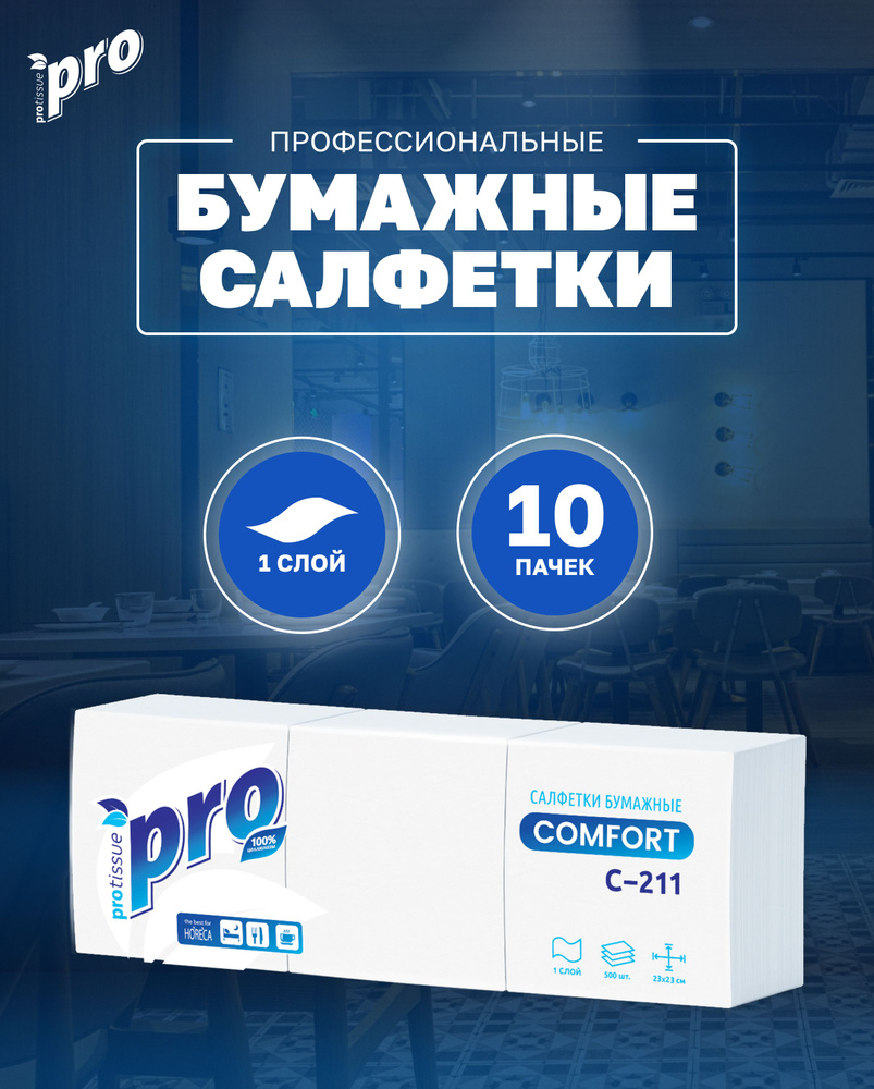 Салфетки бумажные PROtissue C211 белые, целлюлоза 24х24 см., 1 упаковка - 10 пачек по 500 салфеток  #1