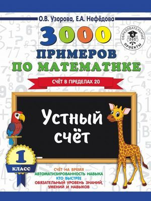 1 класс. 3000 примеров по математике. Устный счет / Счет в пределах 20 (Узорова О.В., Нефедова Е.А.) #1