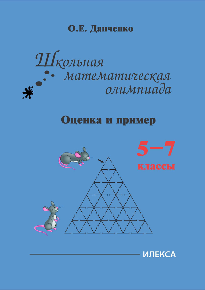 Данченко О.Е. Школьная математическая олимпиада. Оценка и пример. 5-7 классы.  #1