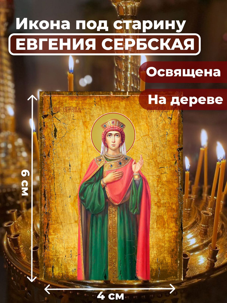 Освященная икона на дереве "Евгения (Милица) Сербская", 4*6 см  #1