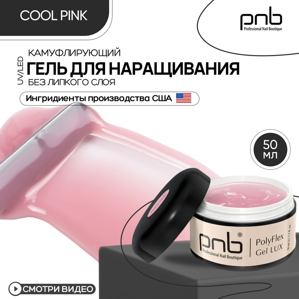 Гель для наращивания и моделирования ногтей PNB 50 мл светло-розовый PolyFlex Gel LUX UV/LED камуфлирующий #1