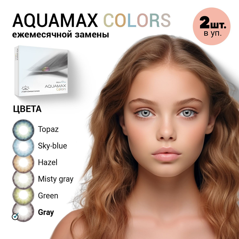 Цветные контактные линзы Aquamax Colors (Pegavision) Gray / 2 линзы / 1 месяц  #1