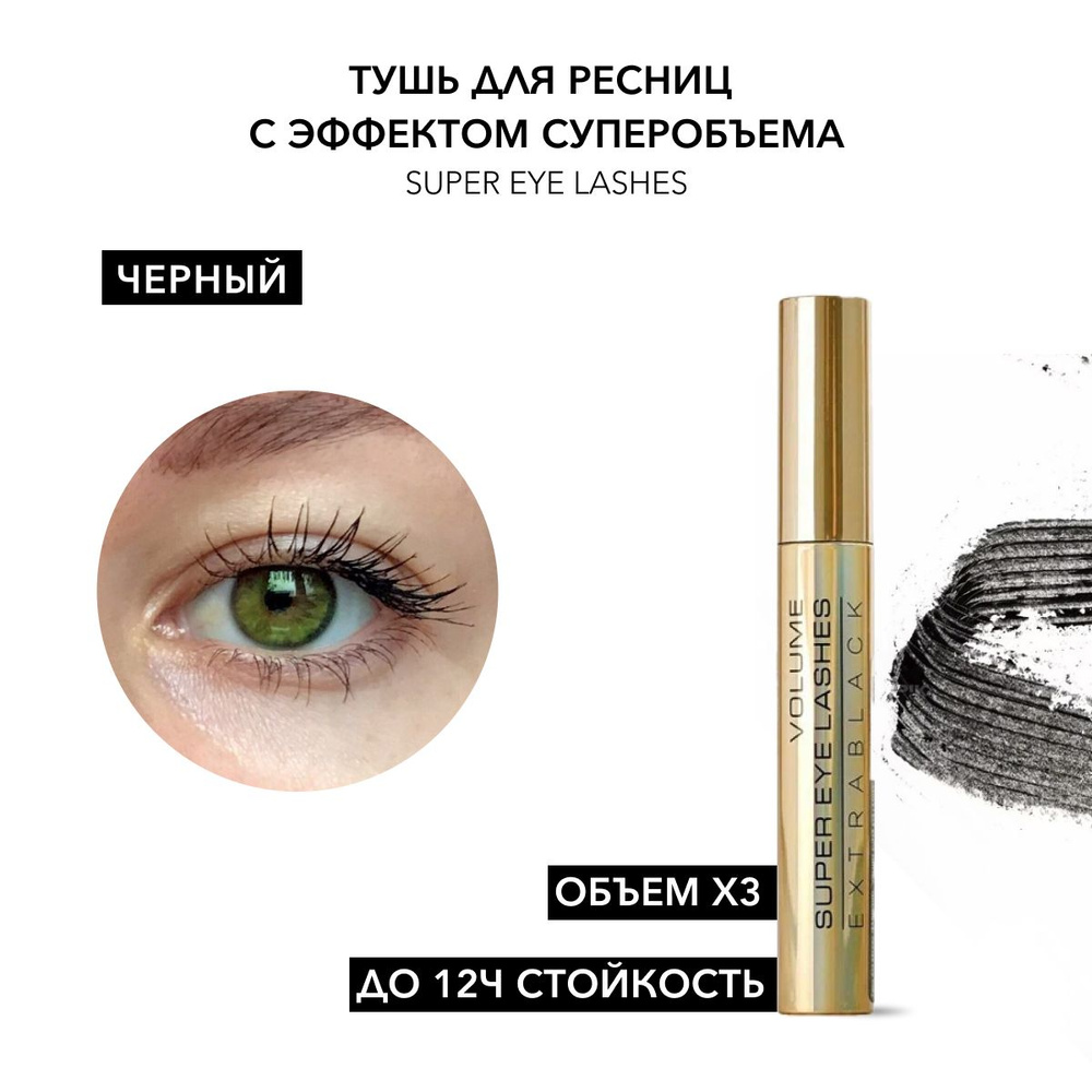 JeanMishel Тушь для ресниц Super Eye Lashes эффект накладных ресниц  #1