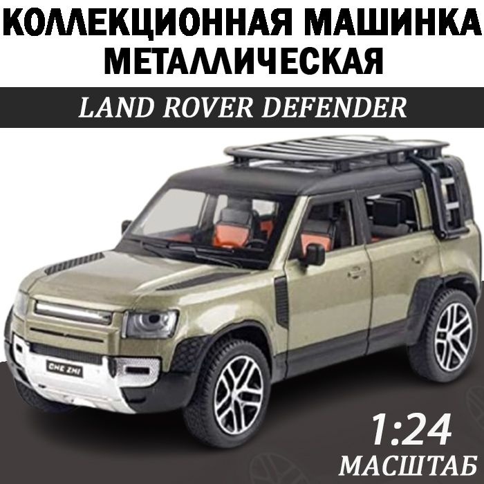 Land Rover Defender Ленд Ровер Дефендер New масштабная модель 1:24 машинка металлическая инерционная #1