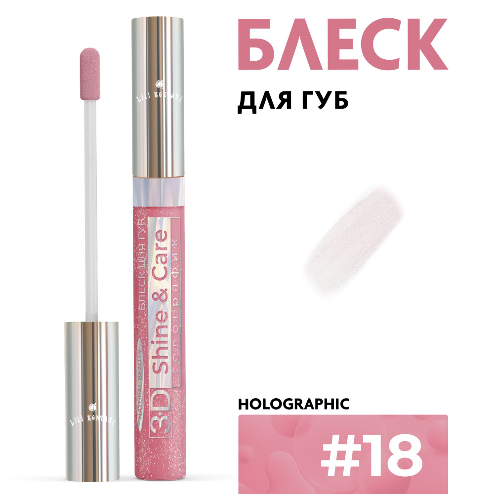 Lili Kontani Блеск для губ Lip Gloss 3D тон №18 Фузи-вузи, 9 мл #1