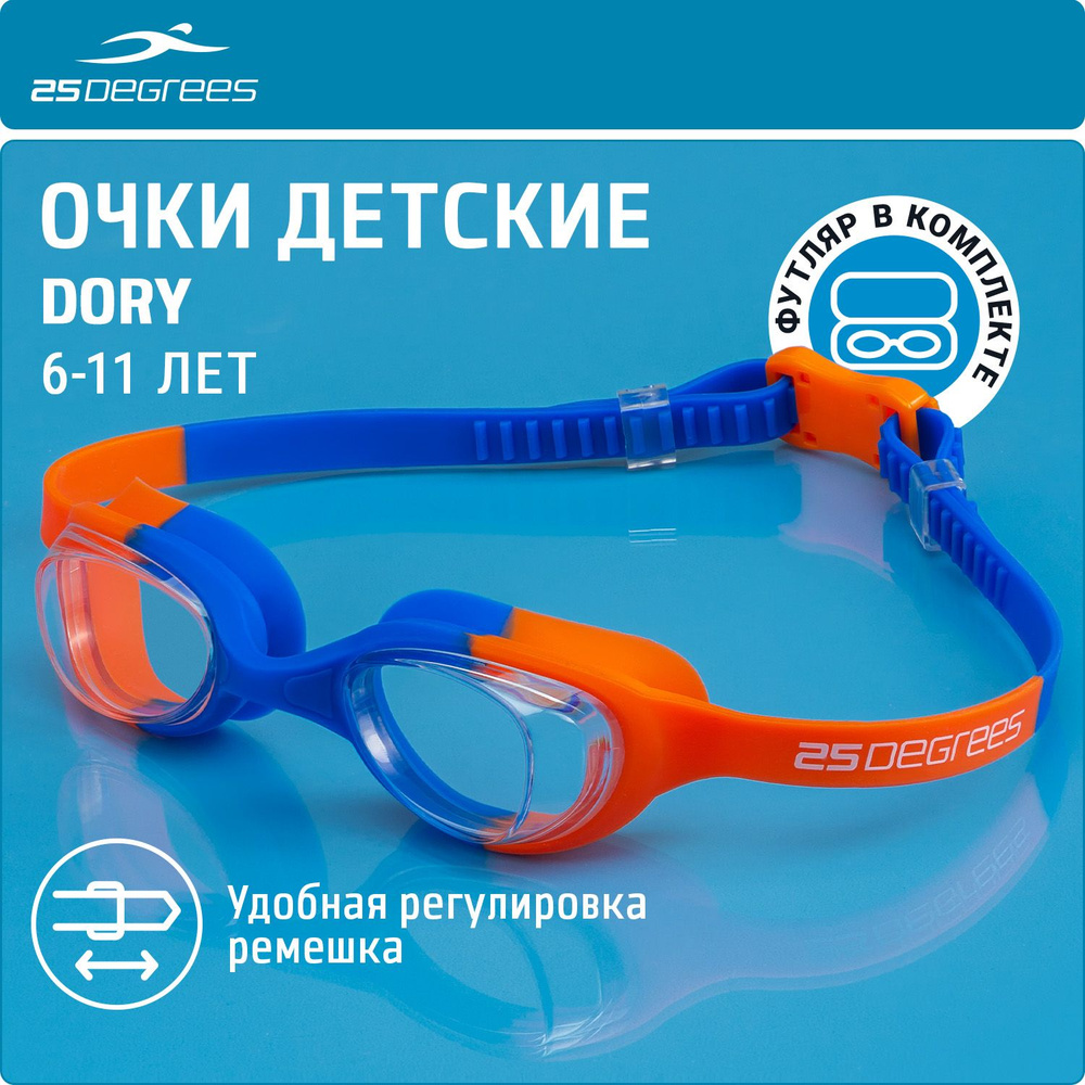 Очки для плавания детские 25DEGREES Dory Navy/Orange футляр в комплекте, с УФ-фильтром, одинарный регулируемый #1
