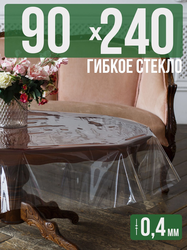 Скатерть ПВХ 0,4мм90x240см прозрачная силиконовая - гибкое стекло на стол  #1