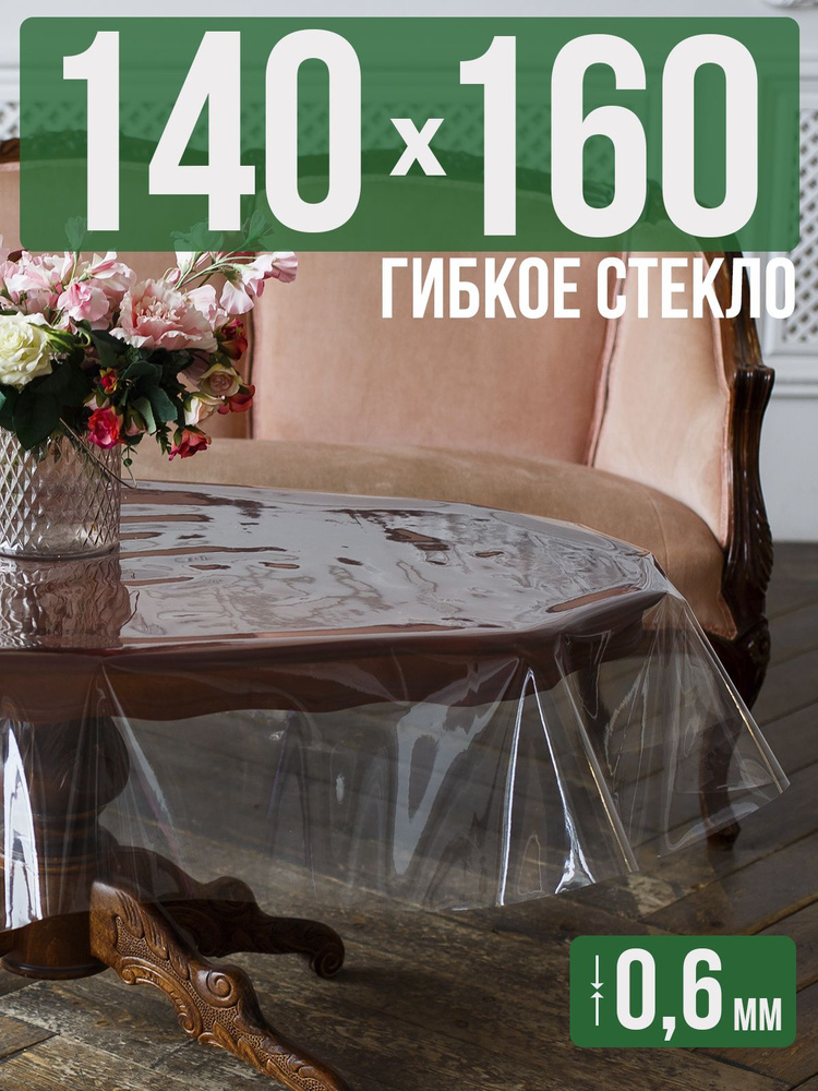 Скатерть ПВХ 0,6мм140x160см прозрачная силиконовая - гибкое стекло на стол  #1