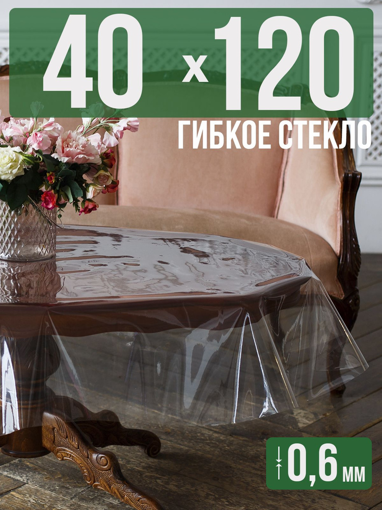 Скатерть ПВХ 0,6мм40x120см прозрачная силиконовая - гибкое стекло на стол  #1
