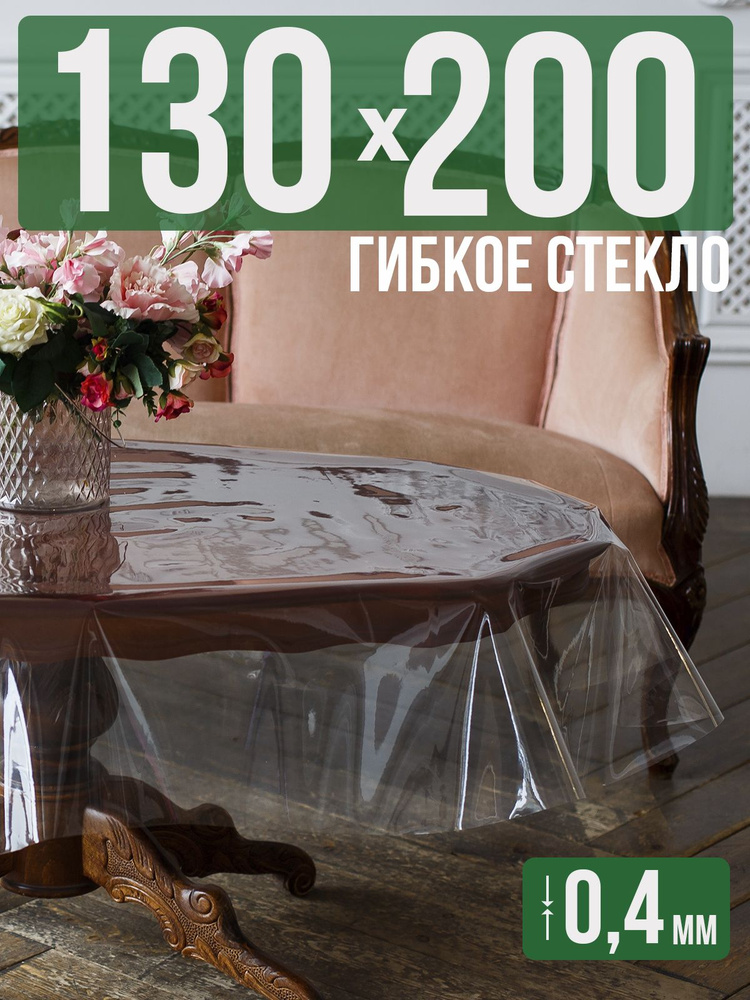 Скатерть ПВХ 0,4мм130x200см прозрачная силиконовая - гибкое стекло на стол  #1
