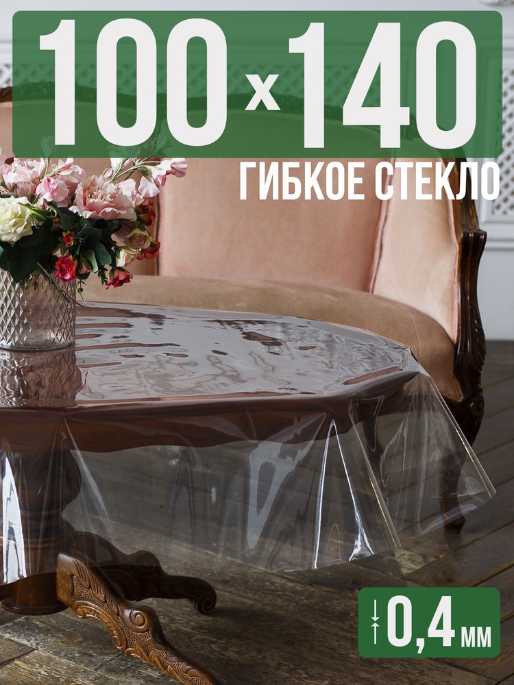 Скатерть ПВХ 0,4мм100x140см прозрачная силиконовая - гибкое стекло на стол  #1