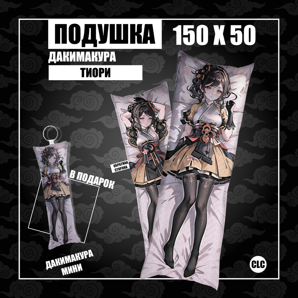 CLC Anime Подушка Дакимакура, 50x150 #1