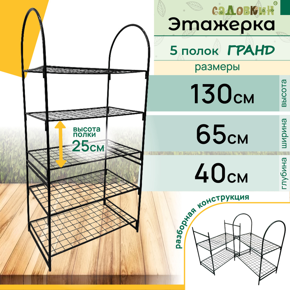 Стеллаж для рассады Гранд, 5 полок, высота 130 см, этажерка для цветов  #1